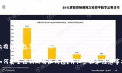 比特派钱包怎么注销如何安全注销比特派钱包？