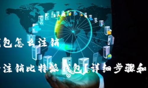 比特派钱包怎么注销

如何安全注销比特派钱包？详细步骤和注意事项