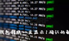 比特派钱包转账一直显示1确认的解决方法