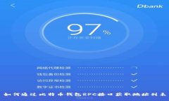如何通过比特币钱包RPC接口获取地址列表