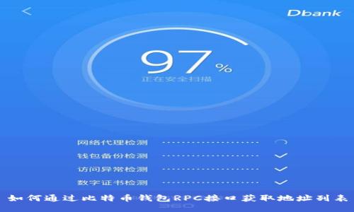 如何通过比特币钱包RPC接口获取地址列表