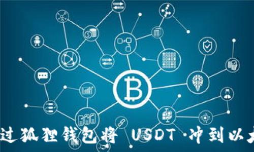  
如何通过狐狸钱包将 USDT 冲到以太坊链？