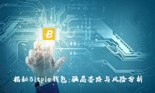 揭秘Bitpie钱包：骗局套路与风险分析