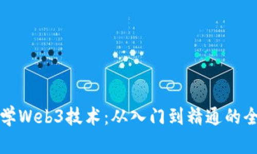 如何自学Web3技术：从入门到精通的全面指南