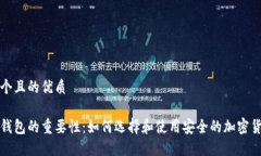 思考一个且的优质比特币钱包的重要性：如何选