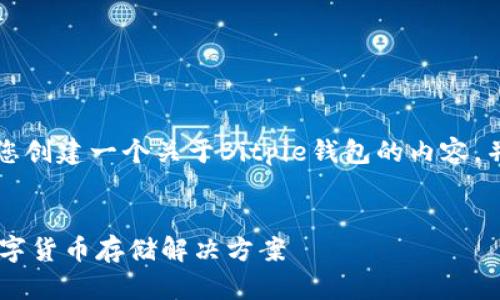 为了满足您的需求，我将为您创建一个关于Bitpie钱包的内容，并提供符合的及相关关键词。


Bitpie钱包：安全、便捷的数字货币存储解决方案