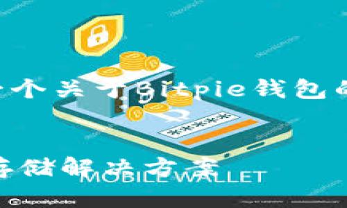 为了满足您的需求，我将为您创建一个关于Bitpie钱包的内容，并提供符合的及相关关键词。


Bitpie钱包：安全、便捷的数字货币存储解决方案