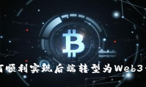 如何顺利实现后端转型为Web3开发
