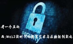 思考一个且的墨雨：Web3新时代的数字艺术与区块