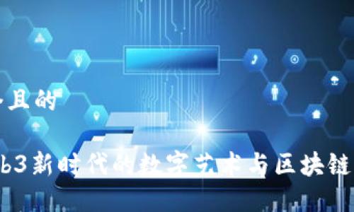 思考一个且的

墨雨：Web3新时代的数字艺术与区块链创新之旅