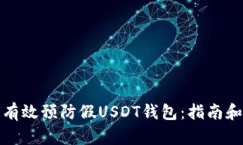 如何有效预防假USDT钱包：指南和技巧