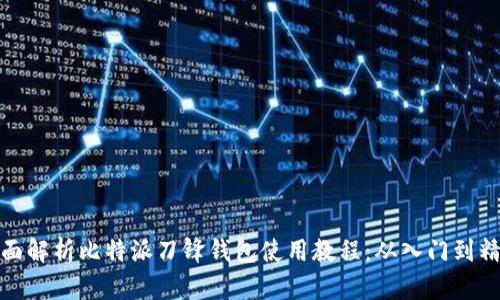 全面解析比特派刀锋钱包使用教程：从入门到精通