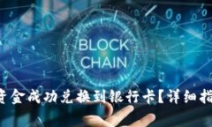 如何将B特派账户资金成功兑换到银行卡？详细指