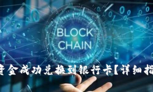 如何将B特派账户资金成功兑换到银行卡？详细指南与常见问题解答