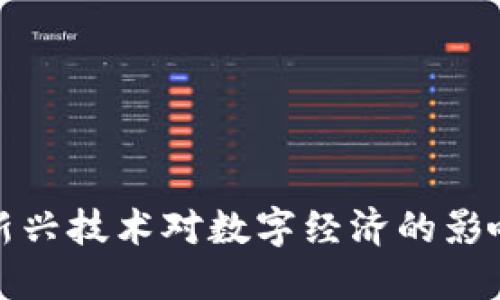 Web3近况：新兴技术对数字经济的影响与未来展望