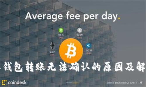 比特派钱包转账无法确认的原因及解决方案