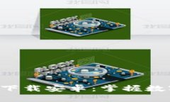 比特派App中文版下载安卓：掌握数字资产的最佳