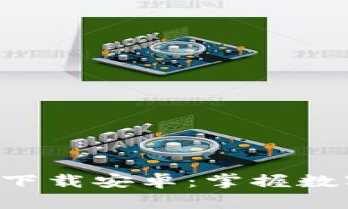 比特派App中文版下载安卓：掌握数字资产的最佳选择