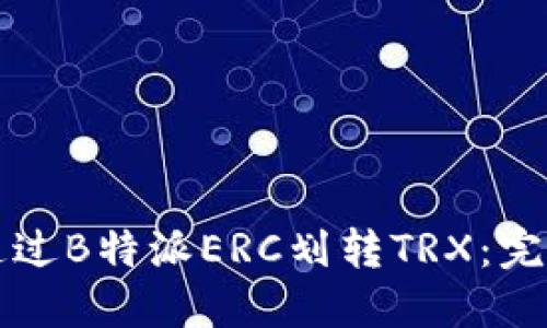 如何通过B特派ERC划转TRX：完整指南