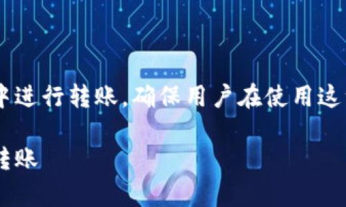 在这里我们将探讨如何在BitKeep钱包中进行转账，确保用户在使用这一流行的数字货币钱包时能够顺利操作。

如何在BitKeep钱包中进行安全高效的转账