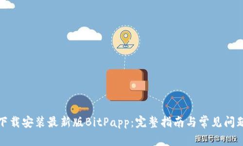 如何下载安装最新版BitPapp：完整指南与常见问题解答