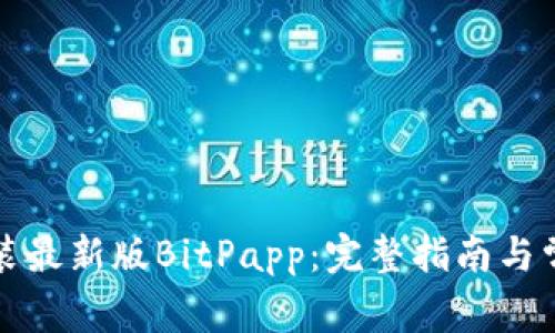 如何下载安装最新版BitPapp：完整指南与常见问题解答
