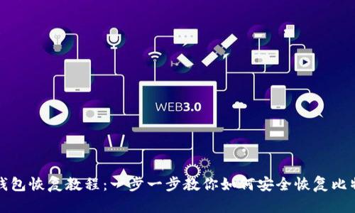 比特派钱包恢复教程：一步一步教你如何安全恢复比特派钱包