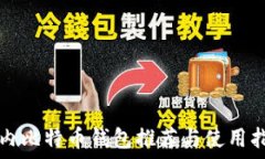   国内比特币钱包推荐与使用指南