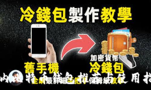   
国内比特币钱包推荐与使用指南