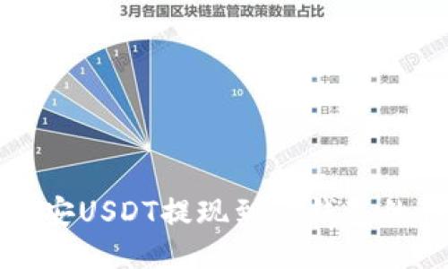 优质
如何将币安USDT提现到TP钱包的详细指南
