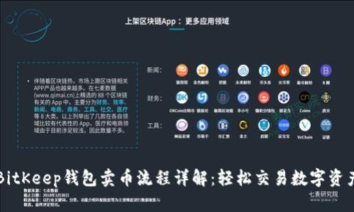 BitKeep钱包卖币流程详解：轻松交易数字资产