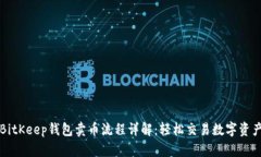 BitKeep钱包卖币流程详解：轻松交易数字资产