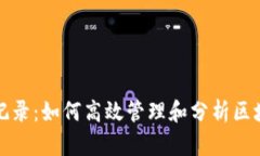 Web3 交易记录：如何高效管理和分析区块链交易数