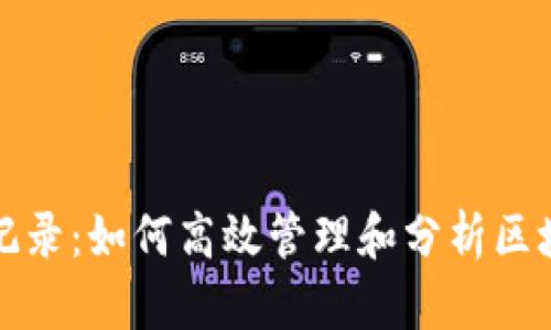 Web3 交易记录：如何高效管理和分析区块链交易数据