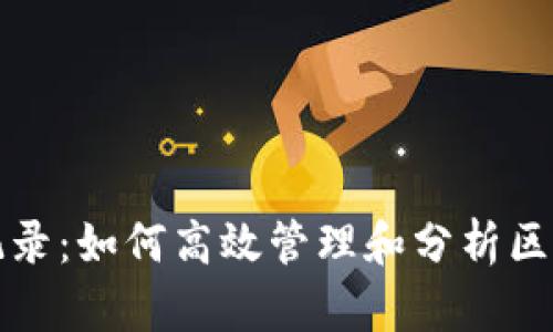 Web3 交易记录：如何高效管理和分析区块链交易数据