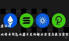 建议的 比特币钱包内存不足的解决方案与最佳实