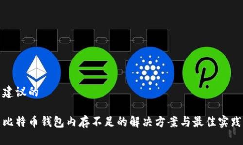 建议的 

比特币钱包内存不足的解决方案与最佳实践