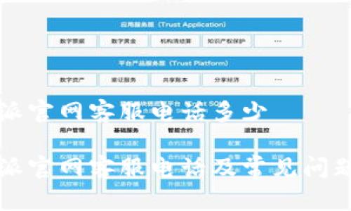 比特派官网客服电话多少

比特派官网客服电话及常见问题解答