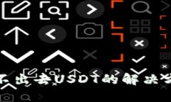 TP钱包波场转不出去USDT的解决方案与实用技巧