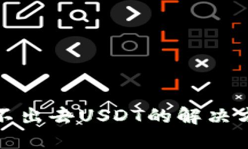 TP钱包波场转不出去USDT的解决方案与实用技巧