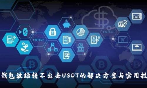TP钱包波场转不出去USDT的解决方案与实用技巧