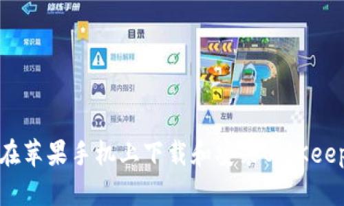 如何在苹果手机上下载和安装BitKeep钱包