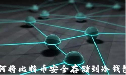 
如何将比特币安全存储到冷钱包中