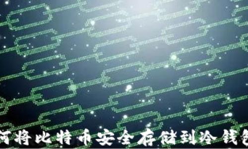 
如何将比特币安全存储到冷钱包中