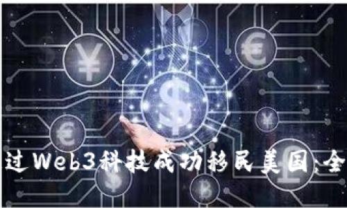 如何通过Web3科技成功移民美国：全面指南