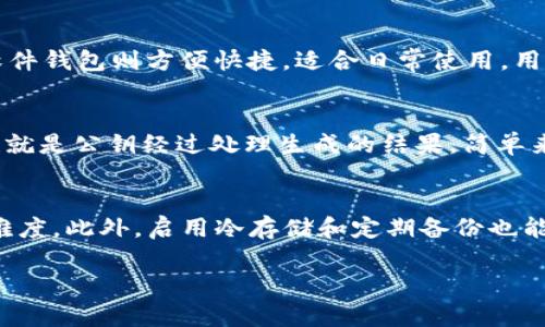   比特币钱包标识的深度解析：功能、意义及常见问题 / 

 guanjianci 比特币钱包, 钱包标识, 区块链, 加密货币 /guanjianci 

什么是比特币钱包标识？
比特币钱包标识，是指在比特币网络中，用户用于识别自己的数字钱包的唯一标识。每一个比特币钱包都有一个独特的地址或标识符，这个地址通常由一串字母和数字组成。比特币钱包的标识符不仅用于接收和发送比特币，还可以用于在区块链网络中确认交易的合法性。这一标识是通过加密算法生成的，确保其安全性和唯一性。

比特币钱包标识的功能与意义
比特币钱包标识具有多种功能和重要意义。首先，它作为用户与比特币网络之间的桥梁，帮助用户进行交易。其次，每个钱包标识都是安全且隐私的，确保用户的信息不会被泄露。再者，钱包标识还可以用于追踪交易历史，增强透明度，从而提高安全性和可靠性。

比特币钱包标识的生成过程
比特币钱包标识的生成通常涉及复杂的加密算法。用户在创建新的比特币钱包时，会生成一对公钥和私钥，其中公钥经过一系列的哈希算法转换为钱包地址。这种地址将被用于交易，而私钥则用于签署交易，确保只有持有者能够使用这些比特币。这些加密过程不仅提高了安全性，同时也确保了交易的完整性。

比特币钱包标识的类型
比特币钱包标识有多种类型。根据生成方式和使用情境，钱包可以分为热钱包和冷钱包。热钱包是连接到互联网的，方便进行日常交易，但相对来说安全性较低；而冷钱包则离线存储，一般用于长期保存，但不便于快速交易。此外，还有硬件钱包和软件钱包等，用户可以根据需要选择合适的钱包类型。

常见问题及解答
在对比特币钱包标识进行深入了解后，用户常常会有一些相关的问题。以下是六个常见问题及其详细解答。

1. 比特币钱包标识安全吗？
比特币钱包标识的安全性依赖于多方面因素。首先，钱包的私钥是确保安全的关键。如果私钥泄露，任何人都能够获取钱包中的比特币。此外，选择专门的软件和硬件钱包，使用强密码，并启用双因素认证，可以有效提高安全性。总之，虽然比特币钱包标识本身经过加密，但用户在使用过程中也需要保持警惕，避免因安全漏洞而造成的损失。

2. 如果我丢失了我的比特币钱包标识，我该怎么办？
如果用户丢失了比特币钱包标识，首先要查找是否有备份。许多钱包软件都会在创建时提供备份功能。若找不到备份，用户需要使用私钥或助记词来恢复钱包。如果这些信息都无法获取，用户将无法访问其钱包中的比特币。在这种情况下，损失是不可逆的。因此，事先确保备份是非常重要的，以避免未来的麻烦。

3. 钱包地址可以更改吗？
比特币钱包地址在生成后是唯一的，通常情况下不会更改。然而，用户可以创建新的地址来接收比特币。许多现代钱包将自动生成新的地址，以提升用户的隐私性。也就是说，虽然原来的地址依旧存在，但用户可以选择使用新的地址。在管理多个地址时，要确保能够清晰地追踪每个地址的交易历史，以防混淆。

4. 如何选择合适的比特币钱包？
选择合适的比特币钱包需要考虑多个因素，包括安全性、易用性、支持的功能和平台。硬件钱包在安全性上表现优异，但价格较高，适合长期持有者；而软件钱包则方便快捷，适合日常使用。用户还应该关注钱包的社区评估、开发者背景以及技术支持，以确保钱包的可靠性与稳定性。

5. 比特币钱包标识与地址有何区别？
比特币钱包标识与地址有一定区别。钱包标识通常指的是整个钱包的标识信息，包括私钥和公钥对。而地址则是用户用于接收比特币的唯一字符串，也就是公钥经过处理生成的结果。简单来说，地址是比特币转账时使用的，而钱包标识则是更广泛的概念，包括了安全和身份验证的多个方面。

6. 如何更好地保护我的比特币钱包标识？
保护比特币钱包标识的方法有很多。首先，用户应选择具有良好声誉和强大安全特性的比特币钱包。其次，定期更新密码，使用复杂的组合来增加破解难度。此外，启用冷存储和定期备份也能极大降低风险。在公共场合使用钱包时要谨慎，避免泄露私人信息。总之，安全使用比特币钱包从全方位入手，综合考虑安全措施才能得到更好的保护。

综上所述，比特币钱包标识在数字货币的使用中扮演着至关重要的角色。用户需要深入了解其功能和安全性，以更好地保护自己的资产。