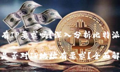 比特派登录有IP要求吗？深入分析比特派的登录机制

比特派登录是否对IP地址有要求？全面解析