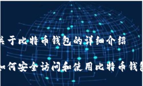 关于比特币钱包的详细介绍

如何安全访问和使用比特币钱包