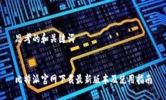 思考的和关键词比特派官网下载最新版本及使用