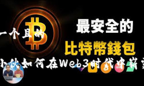 思考一个且的

台湾小伙如何在Web3时代中崭露头角